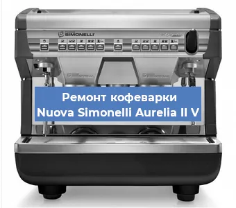 Ремонт кофемолки на кофемашине Nuova Simonelli Aurelia II V в Ростове-на-Дону